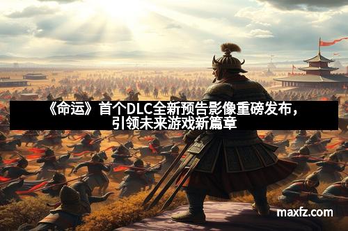《命运》首个DLC全新预告影像重磅发布，引领未来游戏新篇章